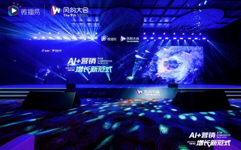 解锁AI营销增长新范式：第九届社交媒体风向大会干货解析