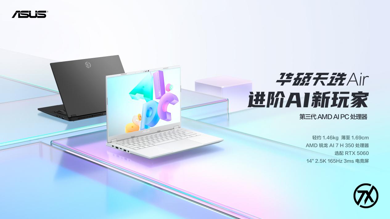 14英寸高性能轻薄本标杆之作，华硕天选Air 2025发布