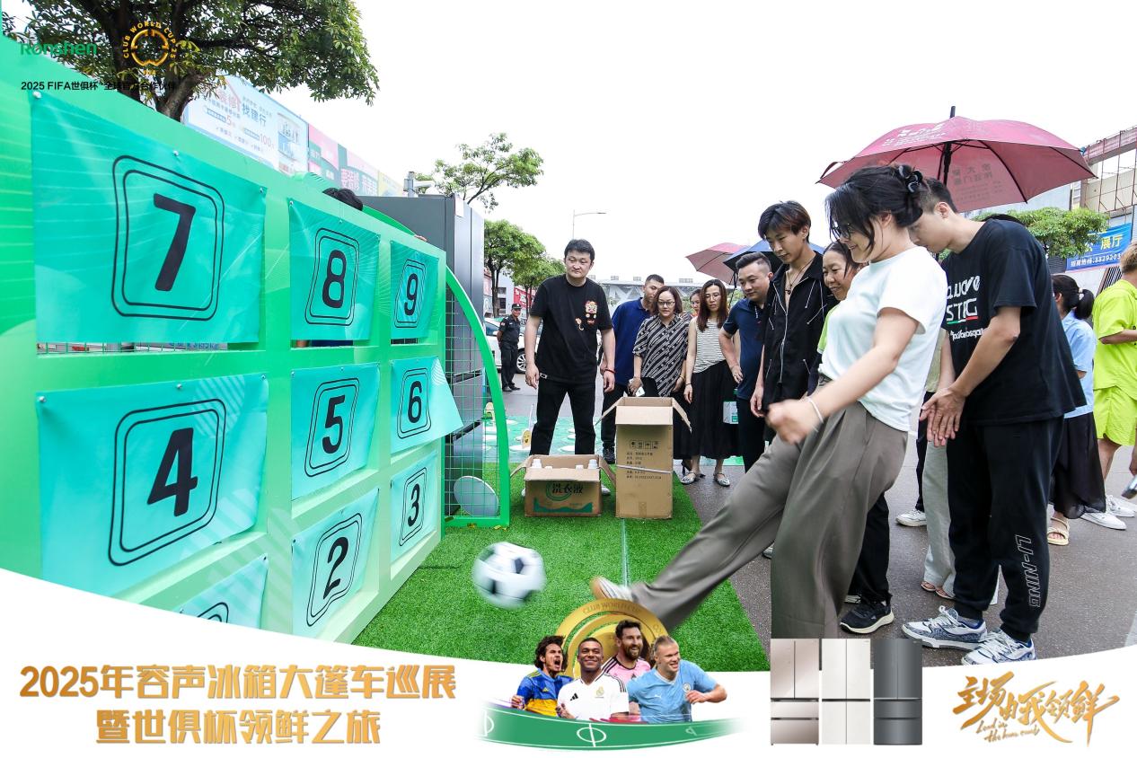 容声冰箱2025年世俱杯大篷车百场巡展启程