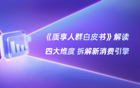 小红书品质人群，解码2025上新玄学