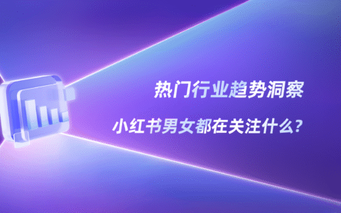 小红书性别消费，正在重塑