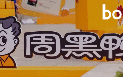 周黑鸭三十而立，归来仍是少年