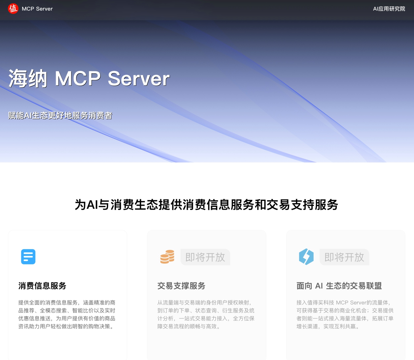 发布海纳MCP Server，值得买科技打造智能体时代的AI基础建设