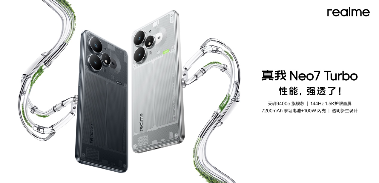 真我Neo7 Turbo发布，国补到手仅1699.15元起