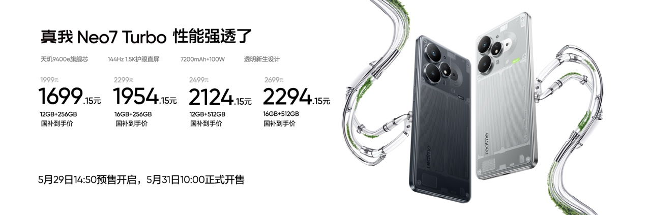 真我Neo7 Turbo发布，国补到手仅1699.15元起