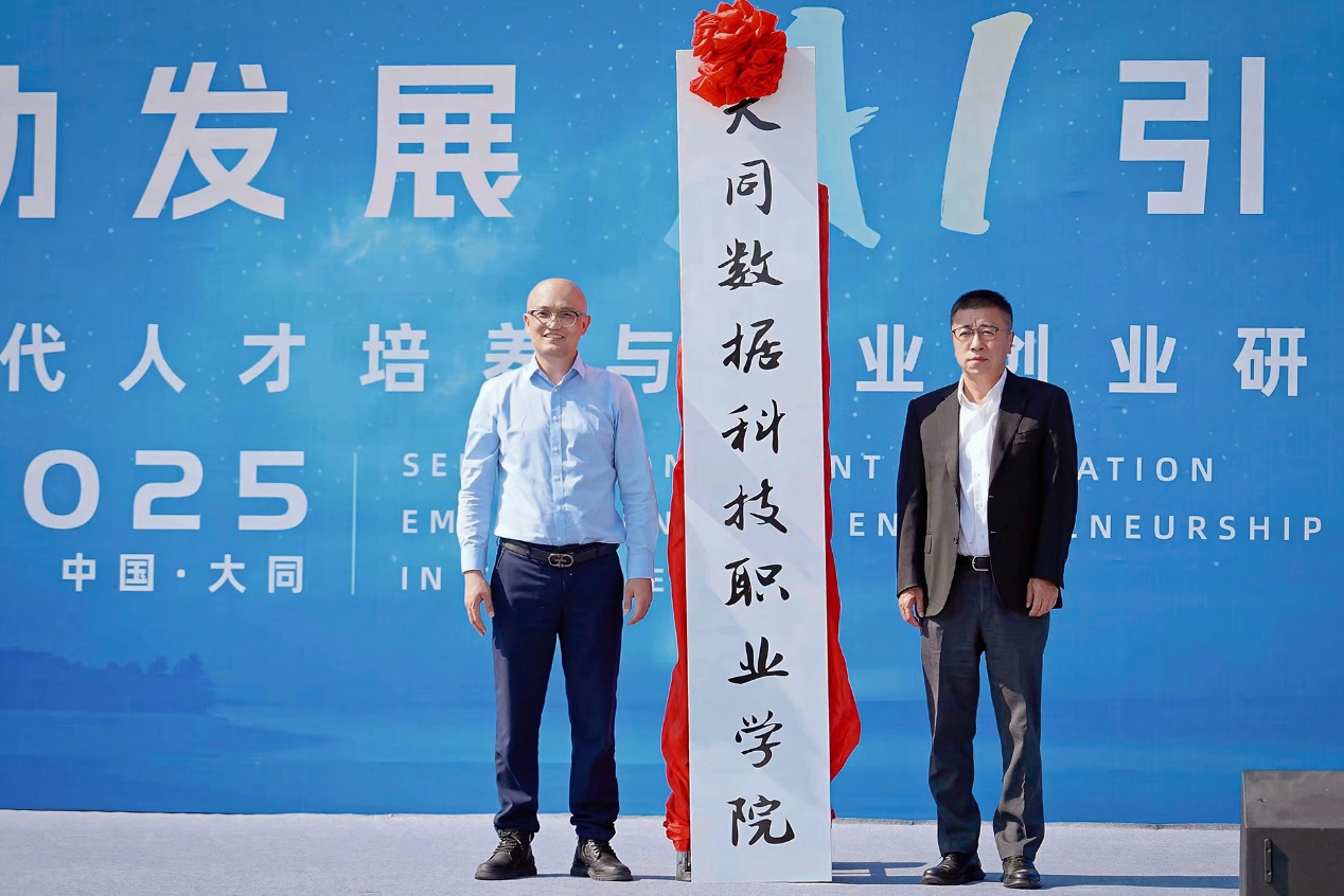 传智教育大同数据科技职业学院揭牌，构建数字人才培养新高地