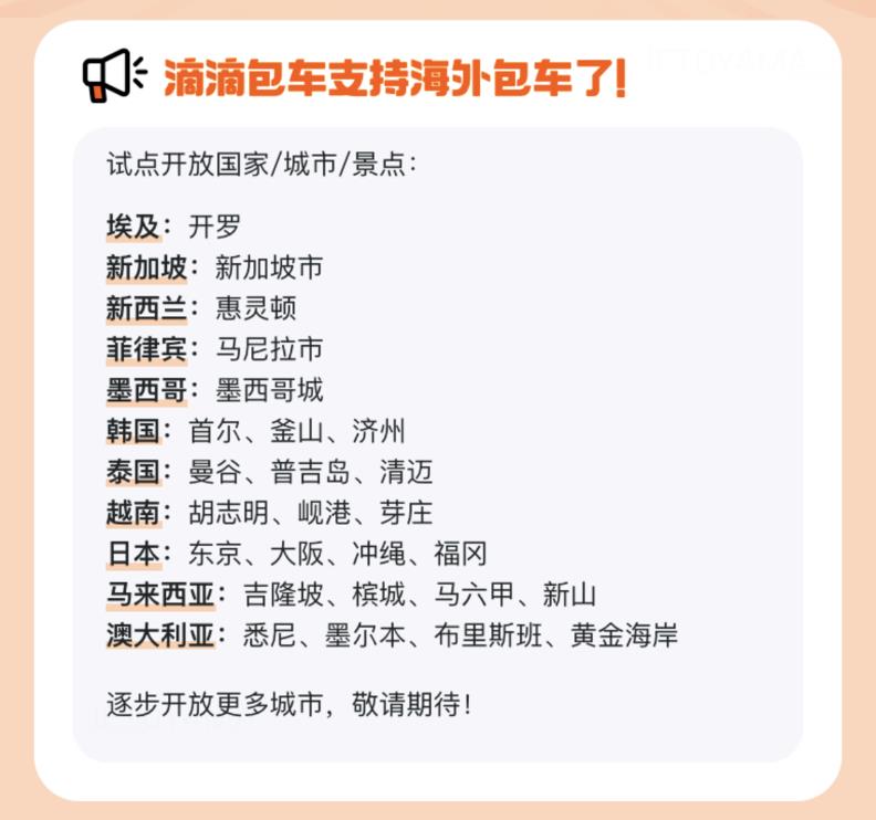 滴滴海外包车上线11国，中文司机服务、免绑卡换汇
