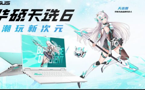RTX 5060游戏本来袭，华硕天选6系列新品到手仅5999元起