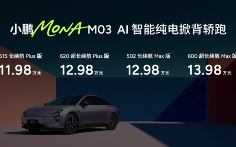 小鹏MONA M03加推4款新版型升级上市，起步价仅11.98万元
