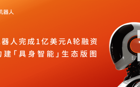 获1亿美元A轮融资，地瓜机器人加速布局具身智能生态