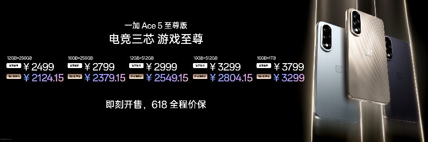 一加Ace 5 至尊系列发布 带来远超同档的旗舰游戏体验