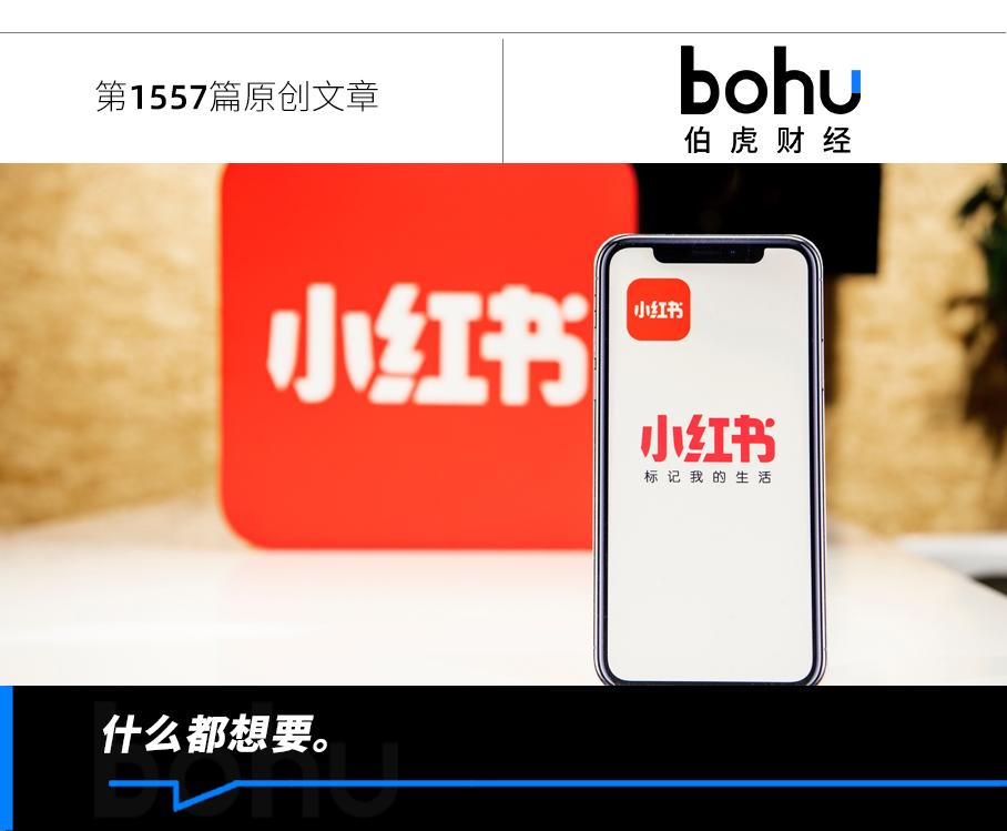 小红书既要“独特”，又放不下“规模”