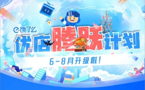 饿了么再加码超10亿元，为优质新商家提供最高3个月免佣