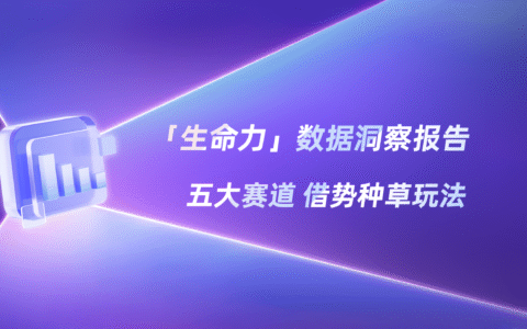 2025种草数据洞察报告，“生命力”赢麻了