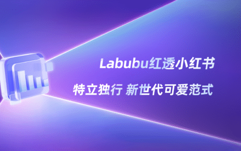 破圈解读 | Labubu：可爱界的“反派担当”