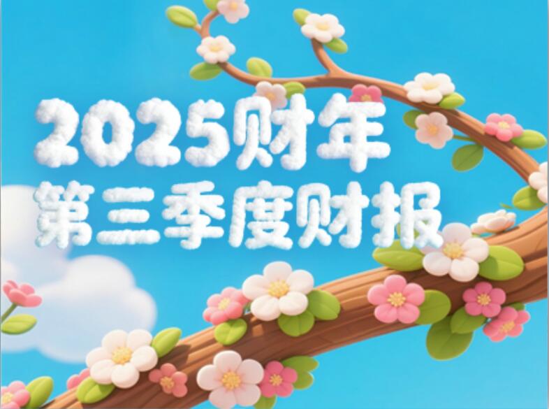 量子之歌2025财年Q3持续盈利，潮玩业务高势能释放长期价值