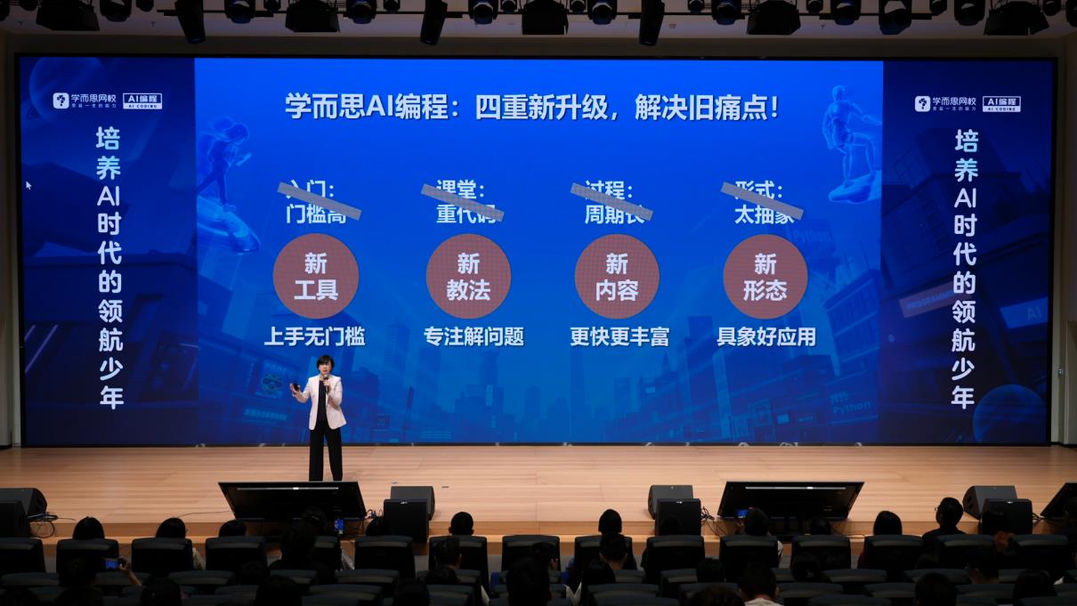学而思网校发布AI编程新品，四重升级培育未来创新人才
