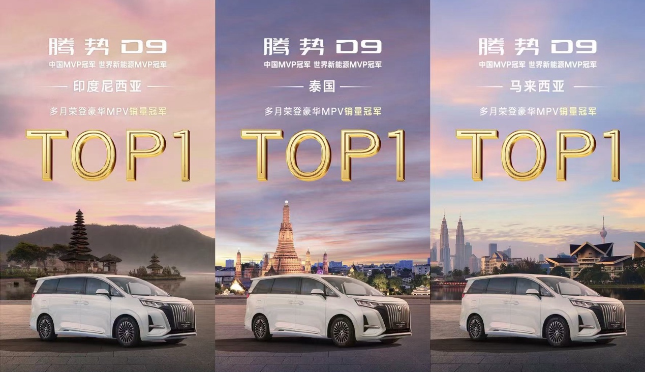 第25万台量产车正式下线，腾势D9重新定义豪华MPV