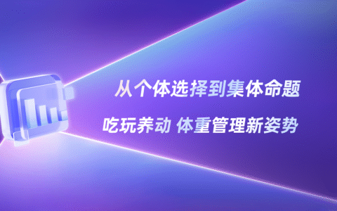 小红书“体重管理热”，内容种草怎么玩？