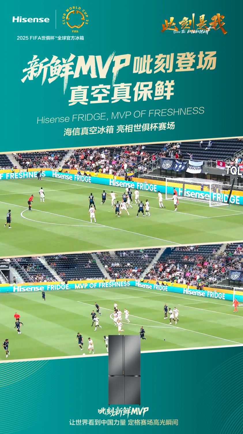 世俱杯赛场的保鲜MVP，海信冰箱用黑科技“踢”出保鲜新高度