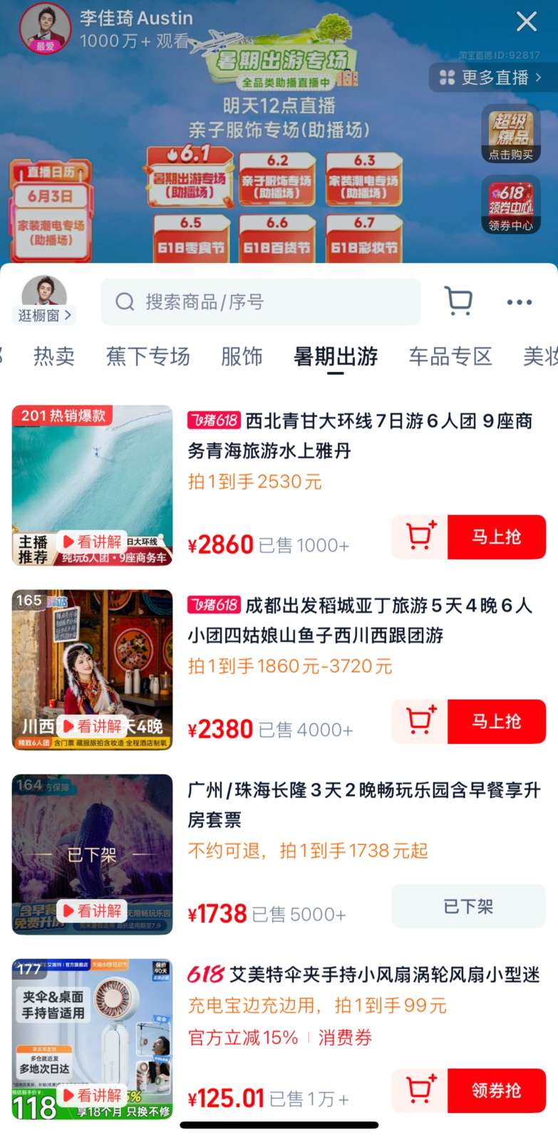 李佳琦直播间618收官：6成销量为国货，多品类增超25%