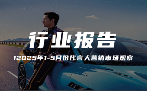 报告分享｜《2025年1-5月份代言人营销市场观察》（附下载）