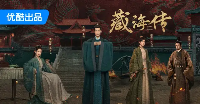 单集十条广告,《藏海传》装满了优酷的焦虑