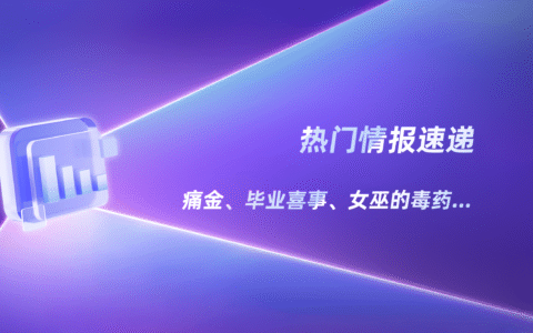 2025流量密码！小红书新型潮流风向预判