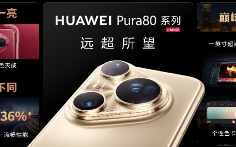 华为一口气发布Pura 80、WATCH 5等数款重磅新品