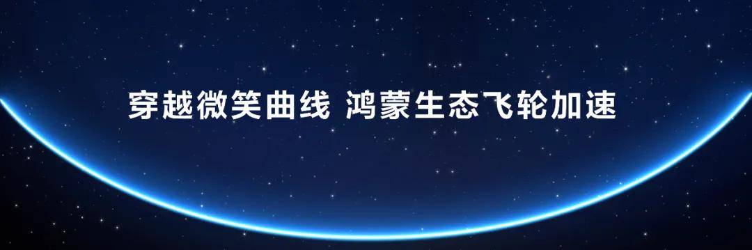 穿越微笑曲线的鸿蒙生态，正在颁发“未来世界通行证”