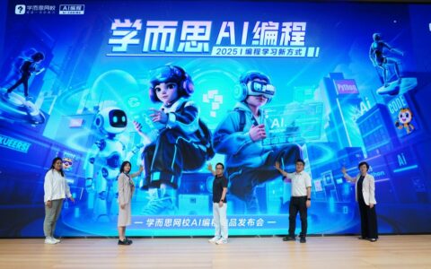 学而思网校发布AI编程新品，四重升级培育未来创新人才