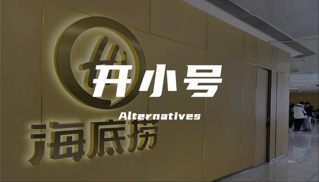 营销专家陈壕：海底捞狂开“小号”，突围之路能抵达“第二曲线”吗？