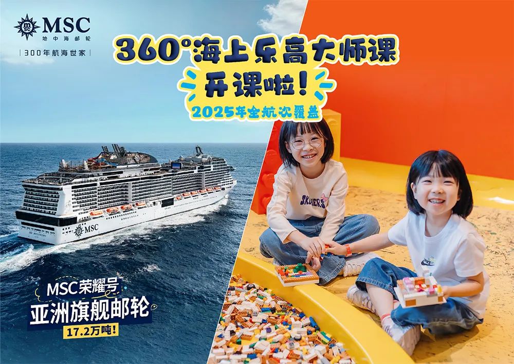 把赛车、名医、乐高、文旅搬上船！MSC地中海邮轮的加法哲学