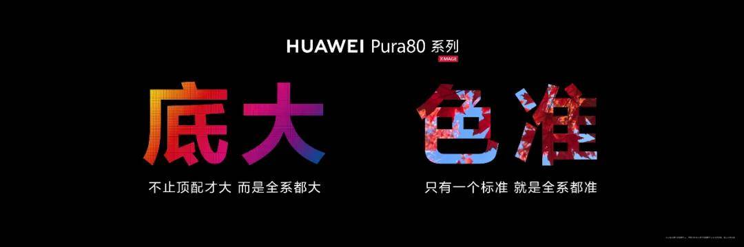 鸿蒙成熟进行时！华为 Pura 80系列大有乾坤！