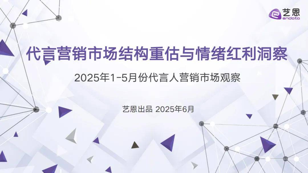 报告分享｜《2025年1-5月份代言人营销市场观察》（附下载）