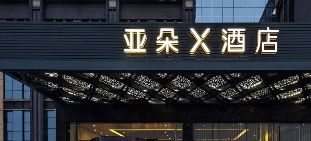 一只枕套，击中亚朵