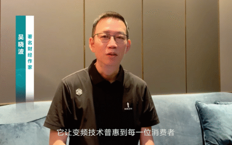 吴晓波点赞海信变频技术：是真正的科技普惠大众