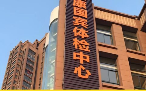 沉迷于套路消费者，爱康国宾“失守”价值观