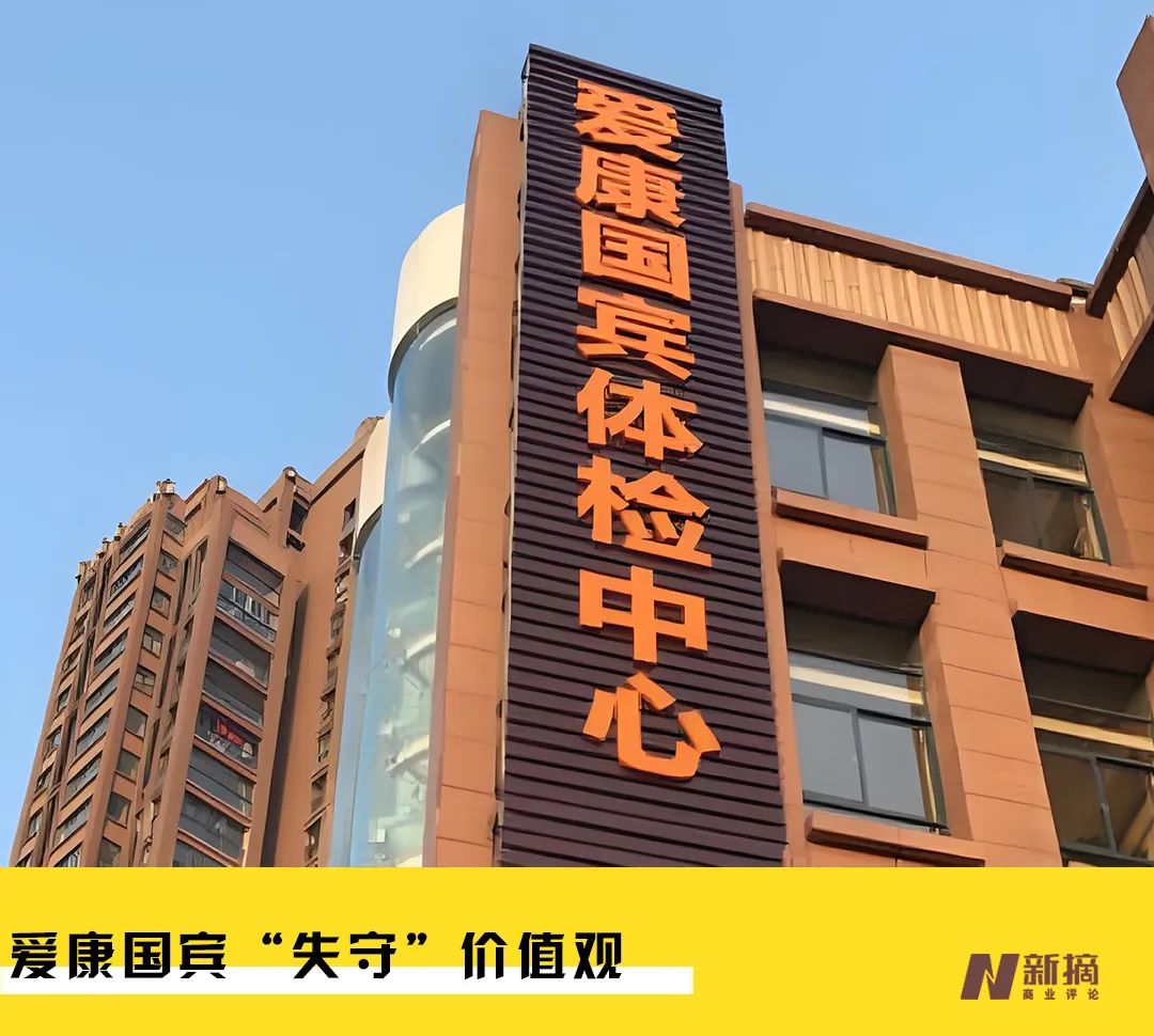 沉迷于套路消费者，爱康国宾“失守”价值观