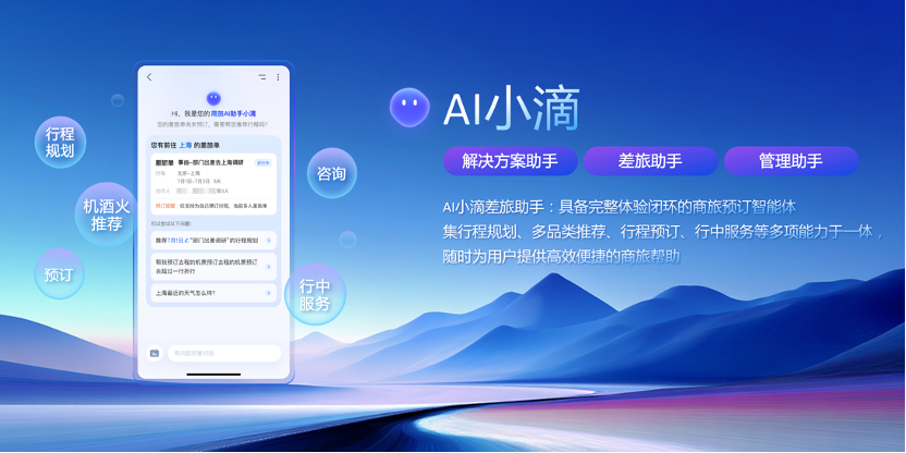 技术重构效率商旅——滴滴企业版发布“AI+一站式”解决方案