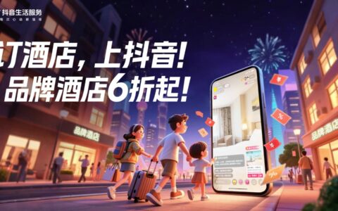 抖音生活服务投入亿级补贴，暑期订酒店仅6折起