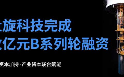 获数亿元B系列轮融资，量旋科技加速技术升级与全球化扩张
