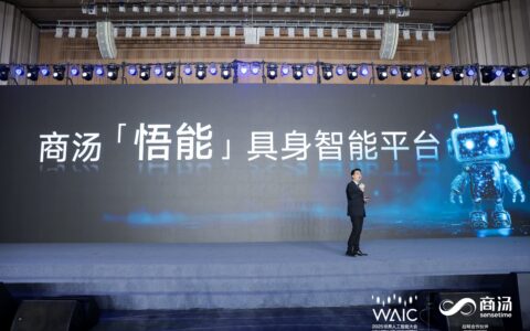 发布“悟能”具身智能平台，商汤让机器人像人一样和现实世界交互