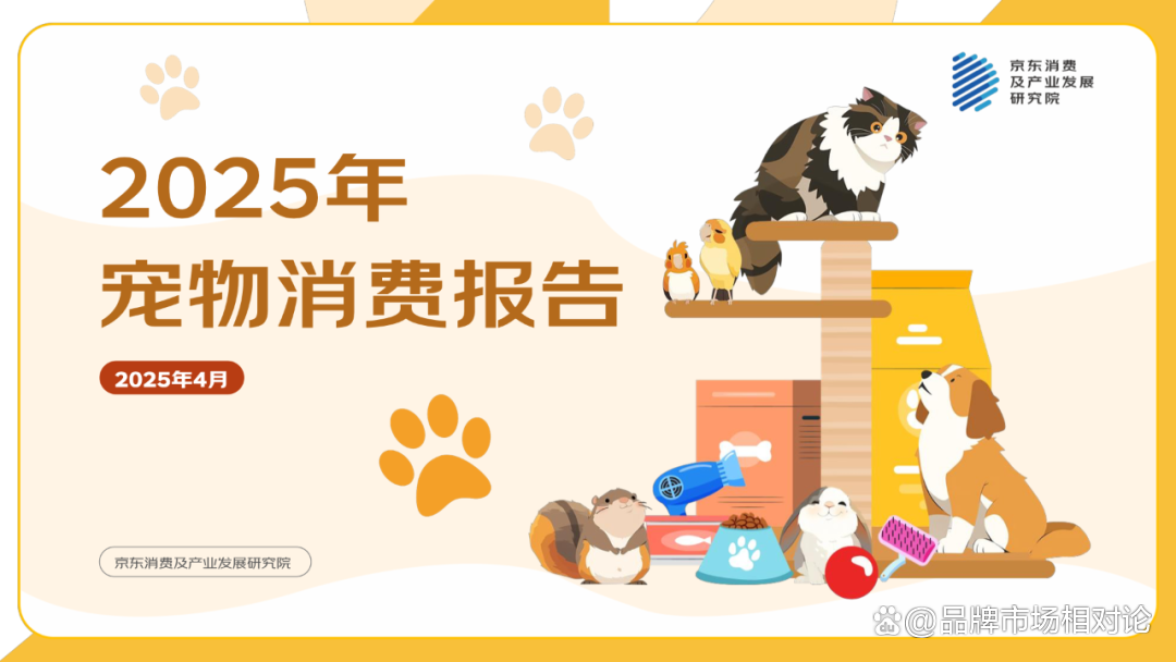报告分享｜《2025年宠物消费报告》（附下载）
