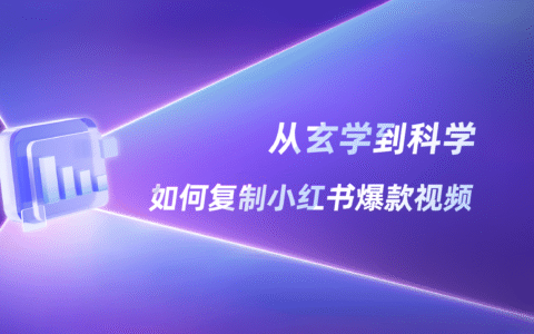 从玄学到科学，如何复制小红书爆款视频？｜AI视频功能矩阵