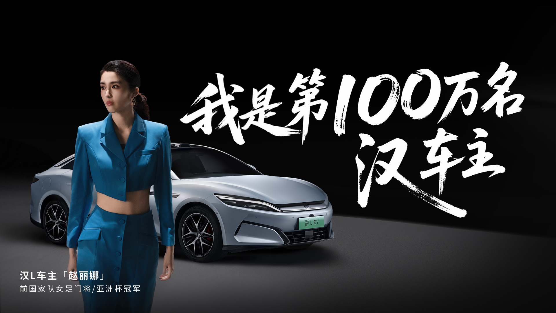 比亚迪汉家族交付破百万，汉L零百2.7s性能暴击