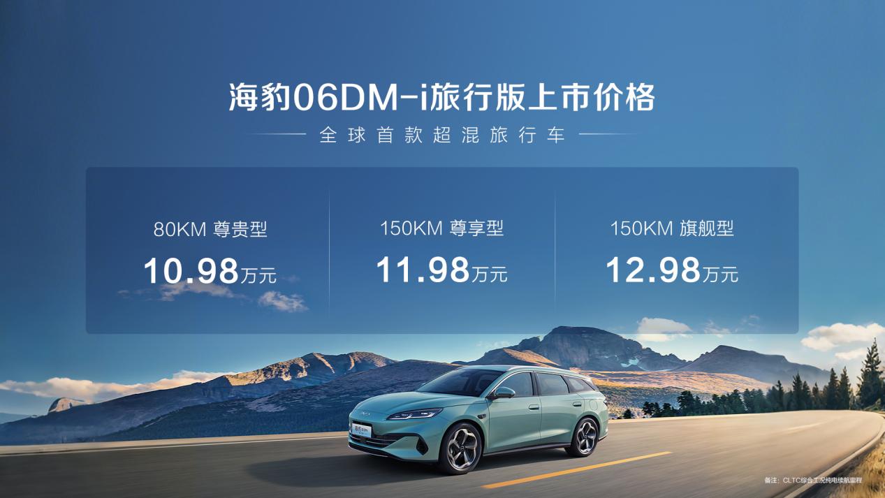 全球首款超混旅行车，比亚迪海豹06DM-i旅行版上市，仅10.98万起