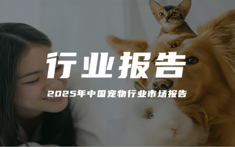 报告分享｜《2025年中国宠物行业市场报告：“它经济”的消费升级与市场洞察》（附下载）