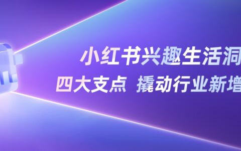 年轻人快乐密码：「兴趣生活」数据报告（小红书平台）