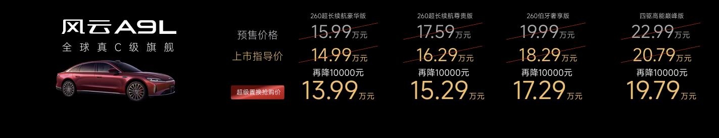 奇瑞风云A9L全球上市，超级置换抢购价仅13.99万元起